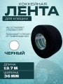Лента СПОРТ-СТИЛЬ 36 мм х 13,7 м черный