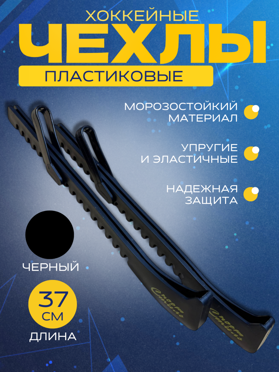 Чехлы для хоккейных коньков СПОРТ-СТИЛЬ
