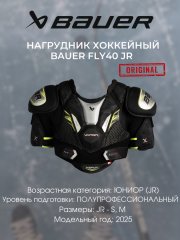 Нагрудник S25 BAUER VAPOR FLY40 - JR