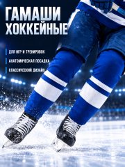 Гамаши СПОРТ-СТИЛЬ21 PRO SR