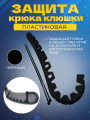 Защитная накладка для крюка хоккейной клюшки UNDERICE