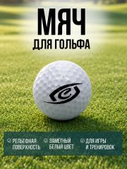 Мяч для гольфа стандартный СПОРТ-СТИЛЬ (4,2 см)
