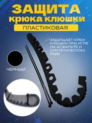 Защитная накладка для крюка хоккейной клюшки UNDERICE