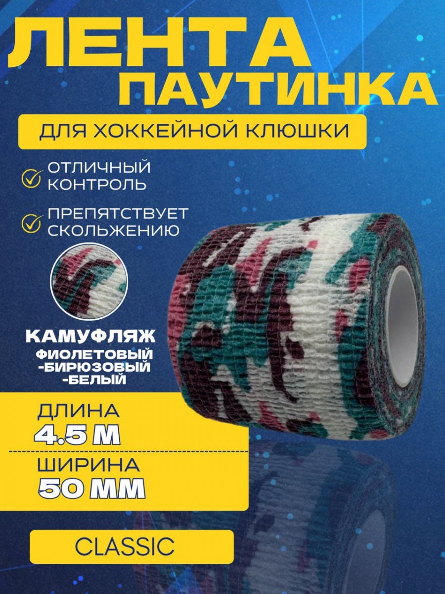 Грип-лента СПОРТ-СТИЛЬ stretch grip CLASSIC