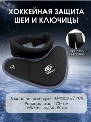 Защита шеи игрока СПОРТ-СТИЛЬ
