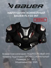 Нагрудник S25 BAUER VAPOR FLY40 - INT