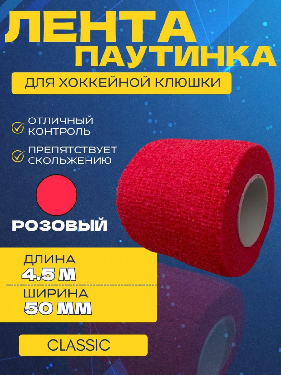 Грип-лента СПОРТ-СТИЛЬ stretch grip CLASSIC