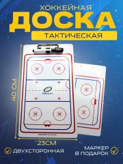 Тактическая доска СПОРТ-СТИЛЬ 23х40