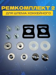 Ремкомплект для шлема СПОРТ-СТИЛЬ (клипсы, болт застежка, посадочные гайки, проставки)