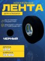 Лента СПОРТ-СТИЛЬ 24 мм х 18 м черный