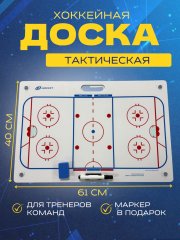 Тактическая доска СПОРТ-СТИЛЬ 40х61