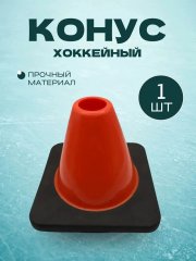 Конус хоккейный,утяжелённый 670гр