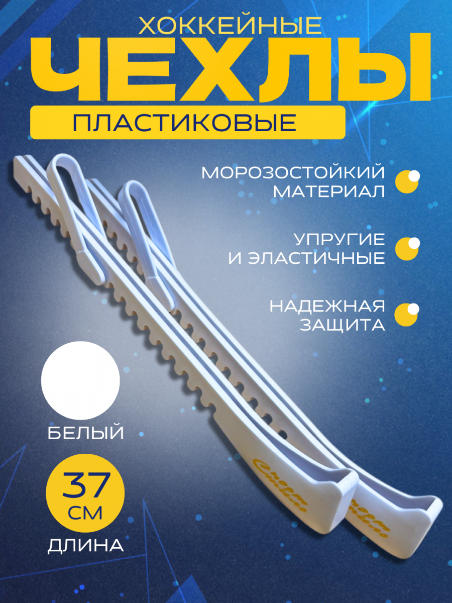 Чехлы для хоккейных коньков СПОРТ-СТИЛЬ
