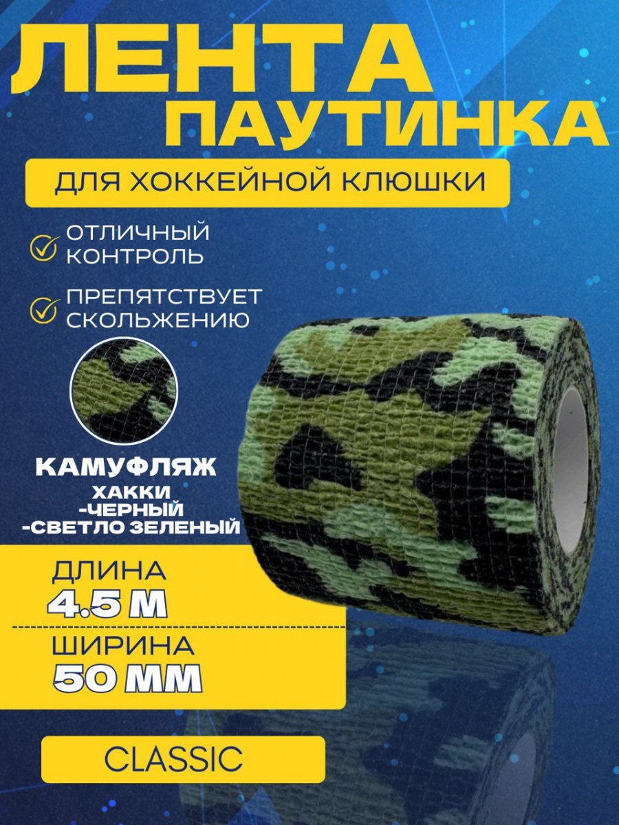 Грип-лента СПОРТ-СТИЛЬ stretch grip CLASSIC
