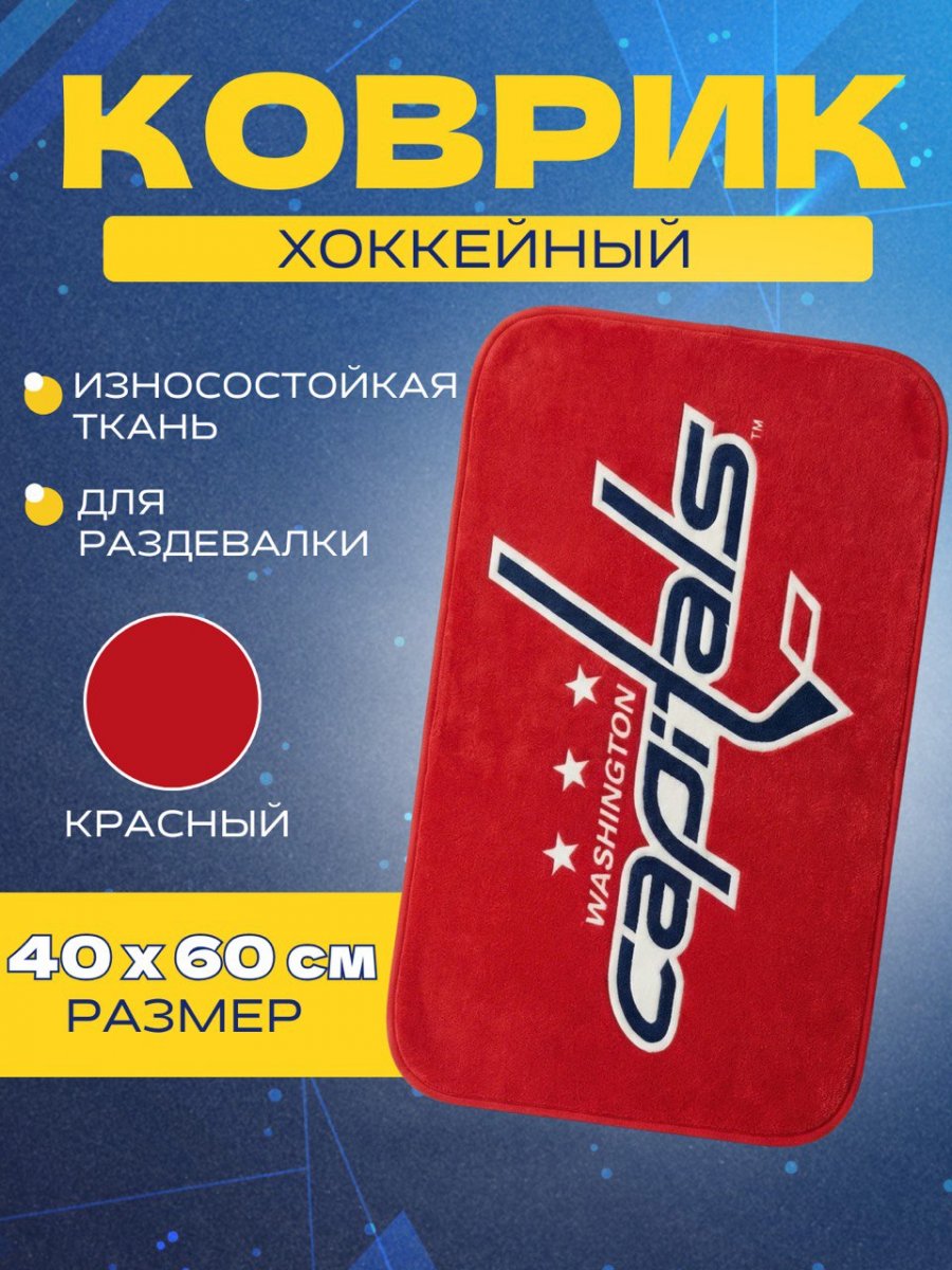 Коврик для раздевалки Washington Capitals 40*60 см. RED