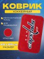 Коврик для раздевалки Washington Capitals 40*60 см. RED