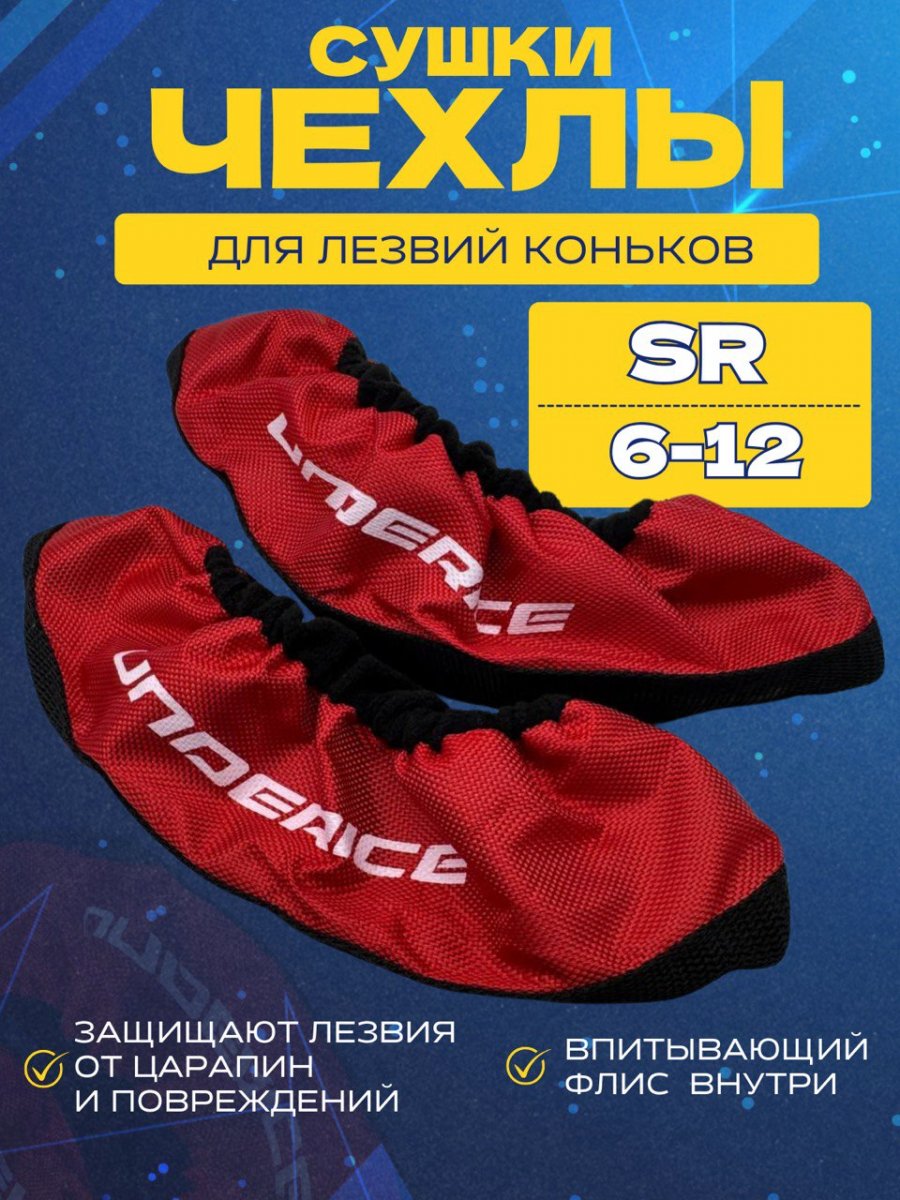 Чехлы-просушки для коньков UNDERICE
