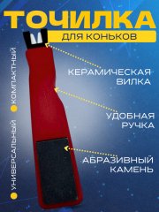 Инструмент для заточки коньков СПОРТ-СТИЛЬ