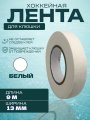 Лента UNDERICE, 13 мм x 9 м белый
