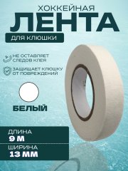 Лента UNDERICE, 13 мм x 9 м белый