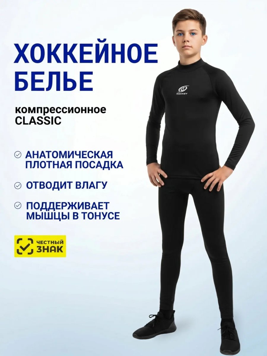 Хоккейное бельё HOCKEY CLASSIC NEW (футболка + брюки) JR