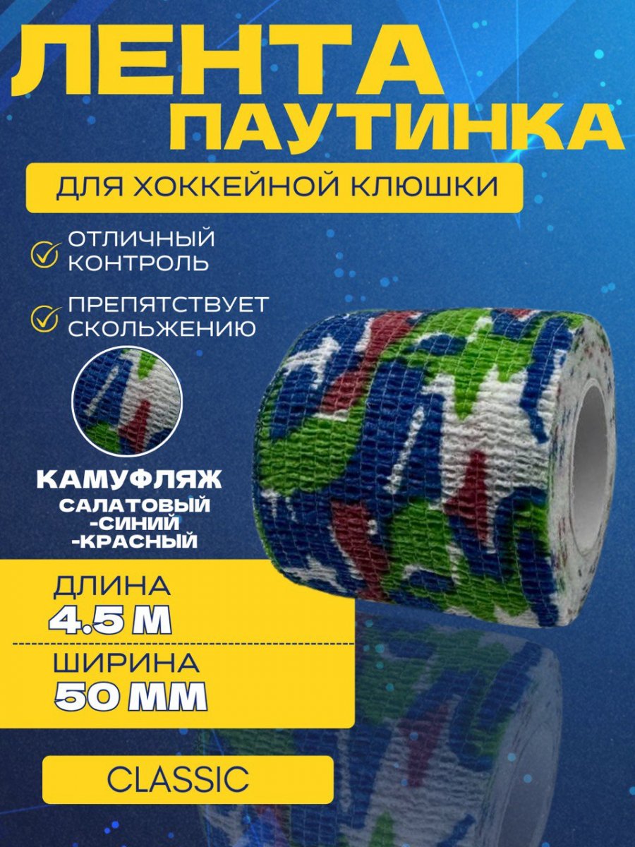 Грип-лента СПОРТ-СТИЛЬ stretch grip CLASSIC