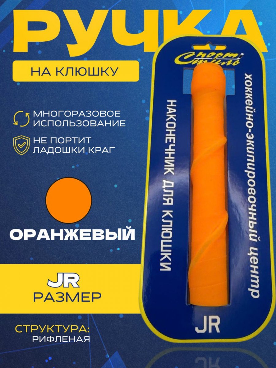 Ручка на клюшку (рифленая) СПОРТ-СТИЛЬ JR