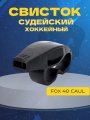 Свисток судейский из поликарбоната FOX40 CAUL WHISTLE