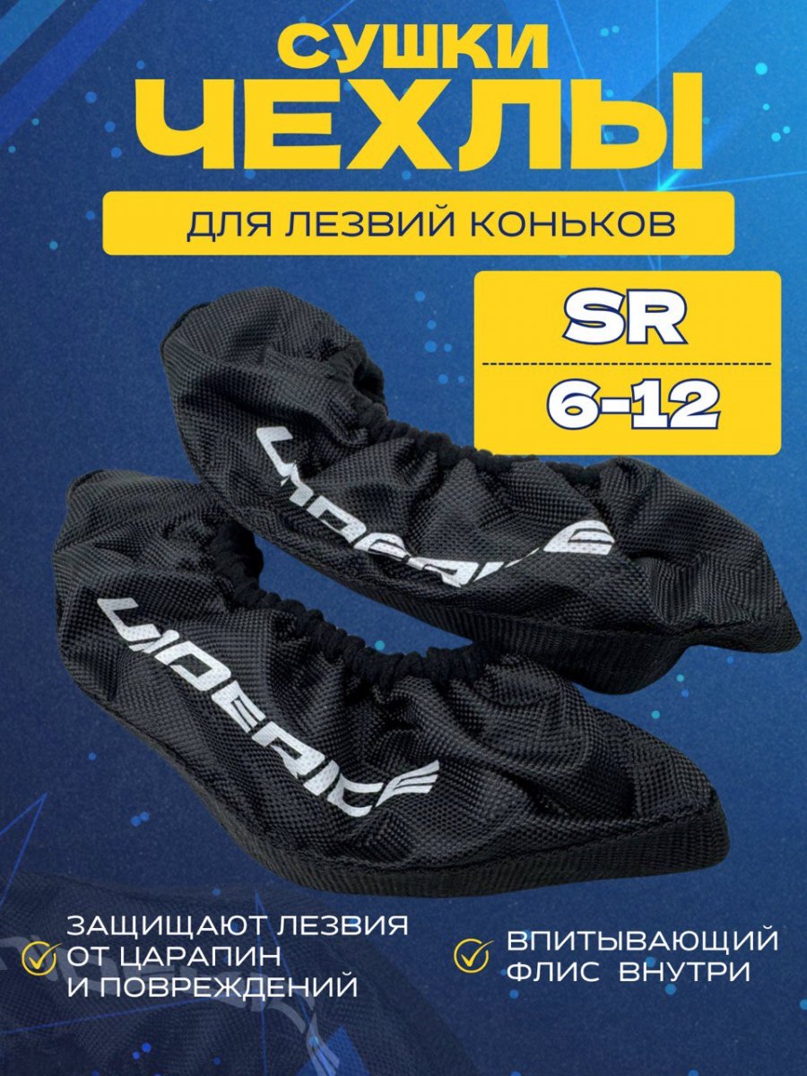 Чехлы-просушки для коньков UNDERICE