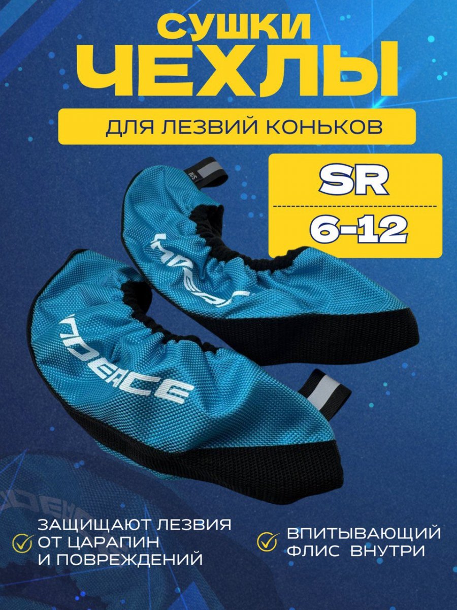 Чехлы-просушки для коньков UNDERICE