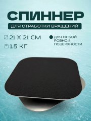 Спиннер для отработки вращений Metal, 21 см х 21 см, 1,5 кг.
