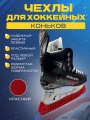Чехлы для коньков UNDERICE